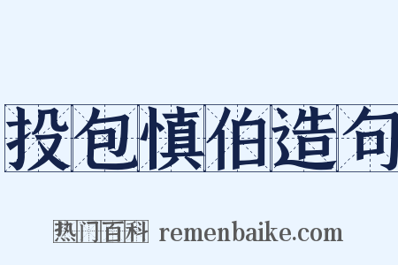 投包慎伯造句是什么意思的图片